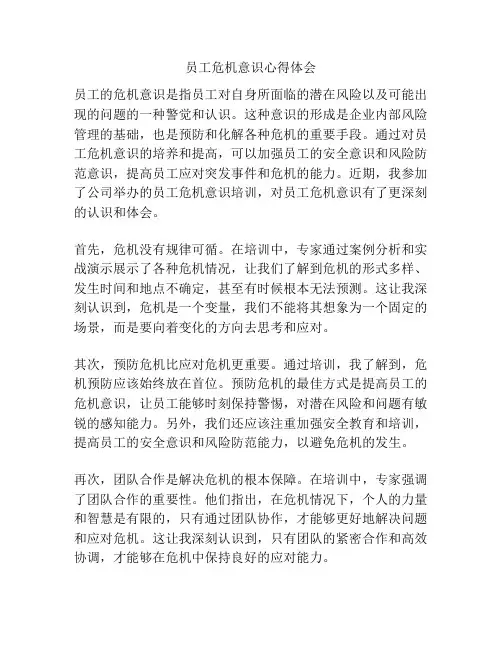 员工危机意识心得体会