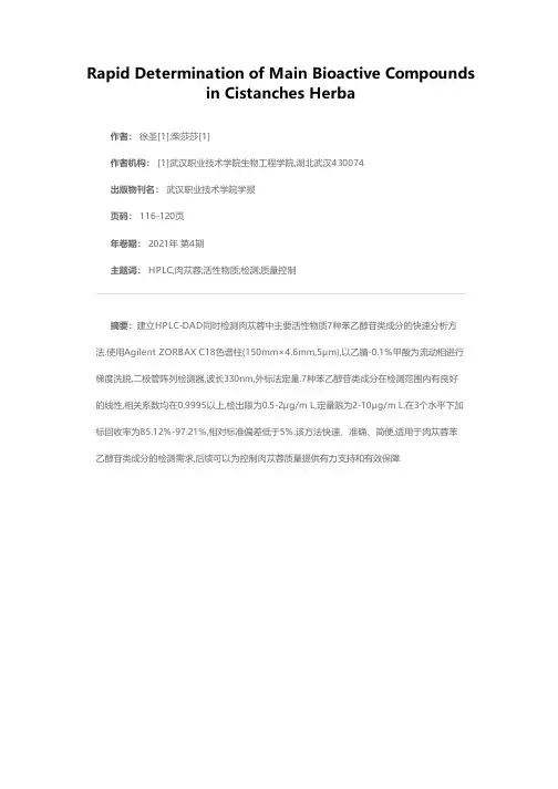 肉苁蓉中主要活性物质的快速检测方法