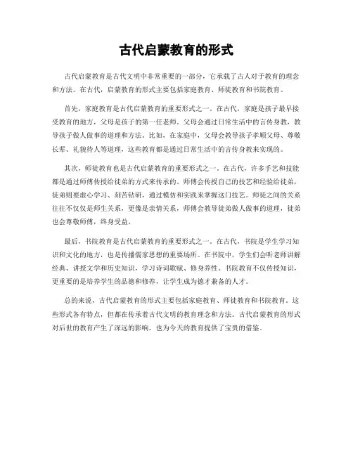 古代启蒙教育的形式