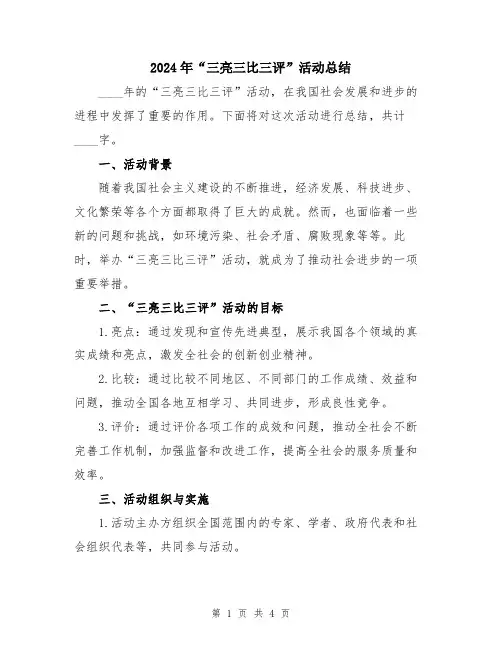 2024年“三亮三比三评”活动总结