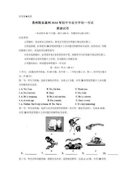 贵州省黔东南州2016年中考英语试题(word版,含答案)