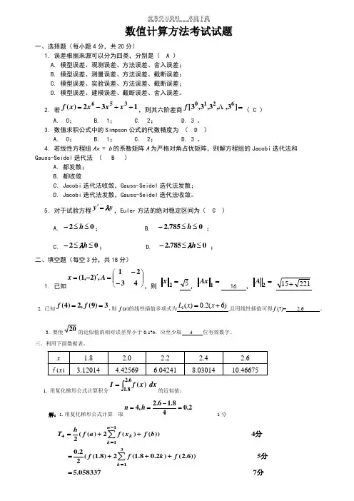 《数值计算方法》试题及答案