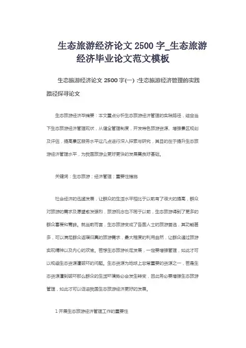 生态旅游经济论文2500字_生态旅游经济毕业论文范文模板