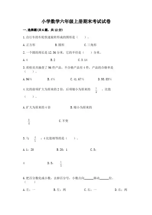 小学数学六年级上册期末考试试卷及答案(各地真题)