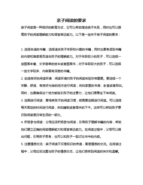 亲子阅读的要求