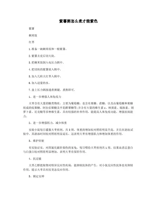 紫薯粥怎么煮才能紫色