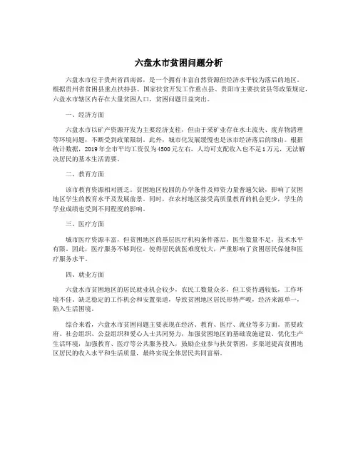 六盘水市贫困问题分析