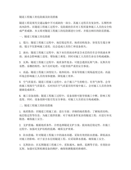 隧道工程施工的危险源