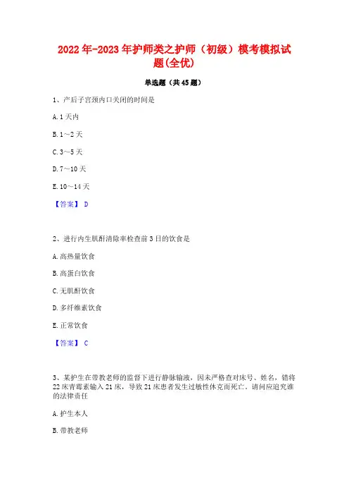2022年-2023年护师类之护师(初级)模考模拟试题(全优)