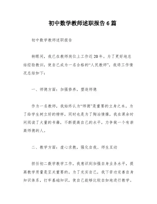 初中数学教师述职报告6篇
