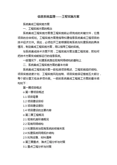 信息系统监理——工程实施方案