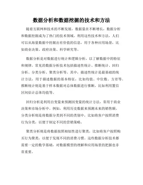 数据分析和数据挖掘的技术和方法