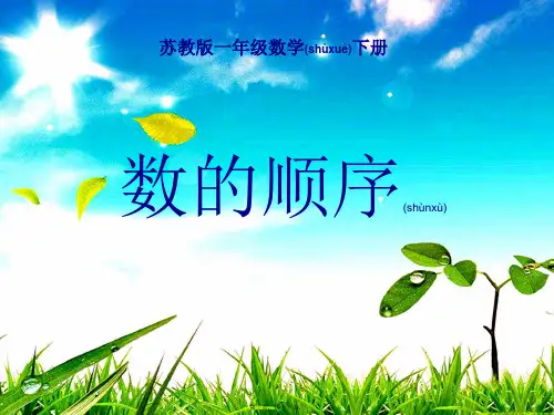 一年级数学下册 数的顺序课件