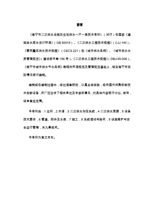 南宁二次供水设施及住宅供水一户一表技术规范