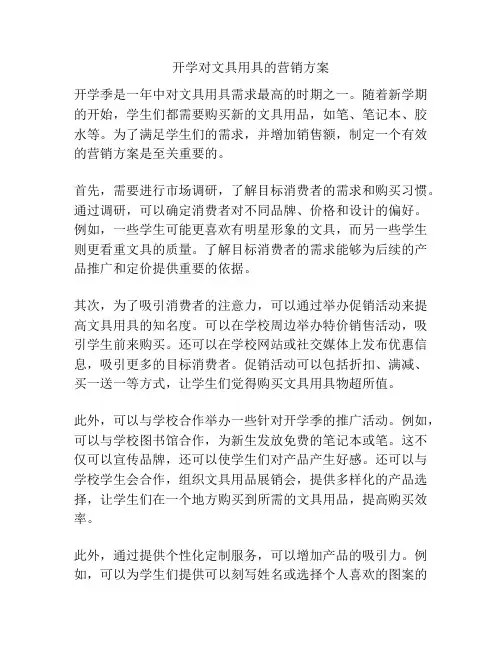 开学对文具用具的营销方案