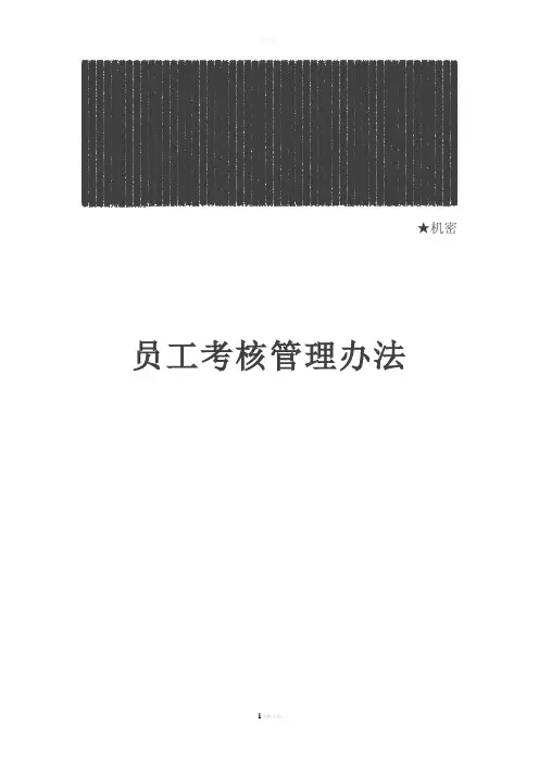 华为员工绩效考核管理办法