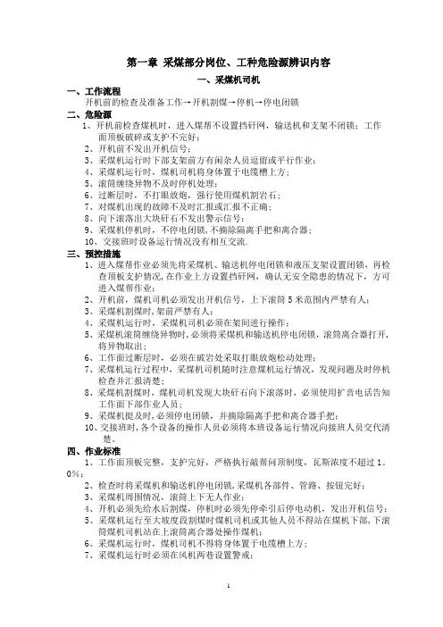 煤矿各岗位、工种危险源辨识内容