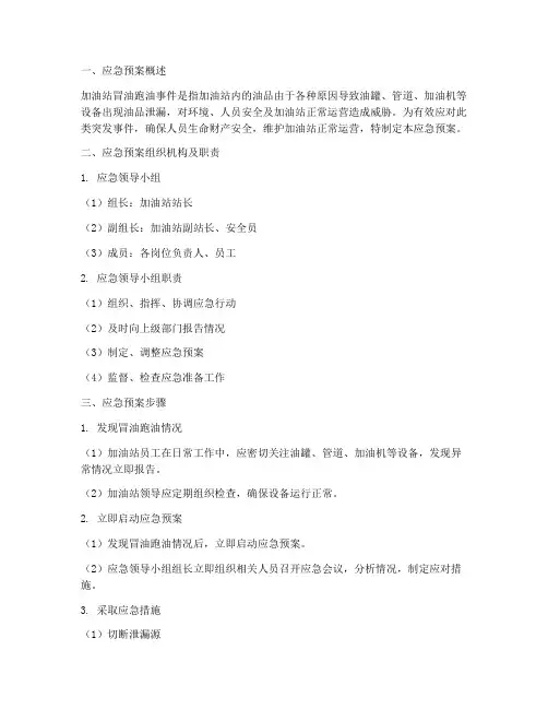 加油站冒油跑油应急预案步骤