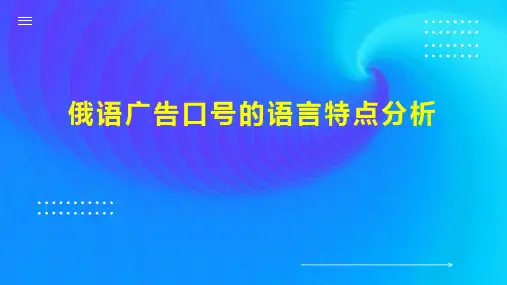 俄语广告口号的语言特点分析