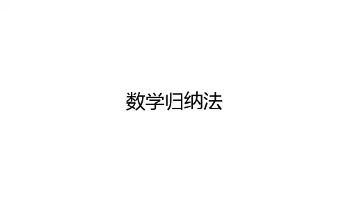 高中数学(人教B版)选择性必修三：数学归纳法【精品课件】