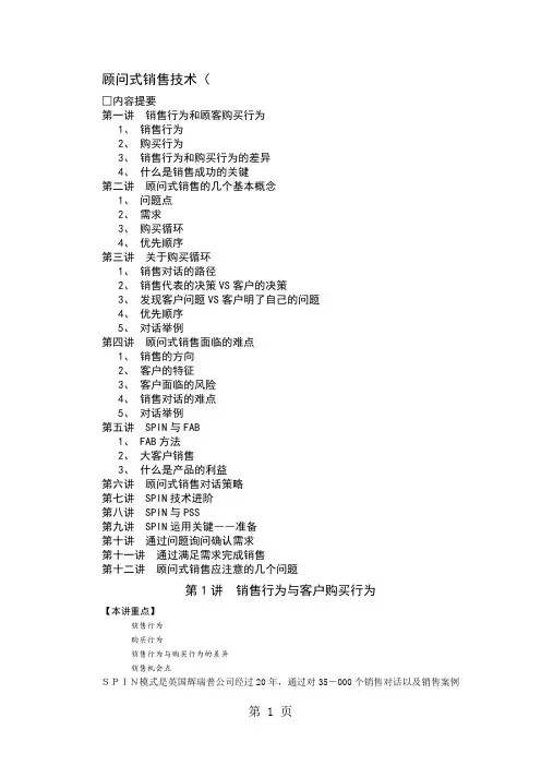 顾问式销售技术讲义共11页word资料