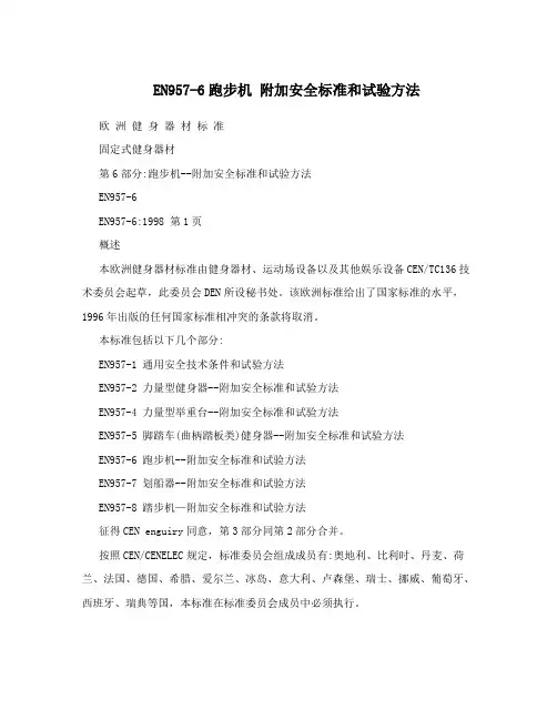 EN957-6跑步机  附加安全标准和试验方法