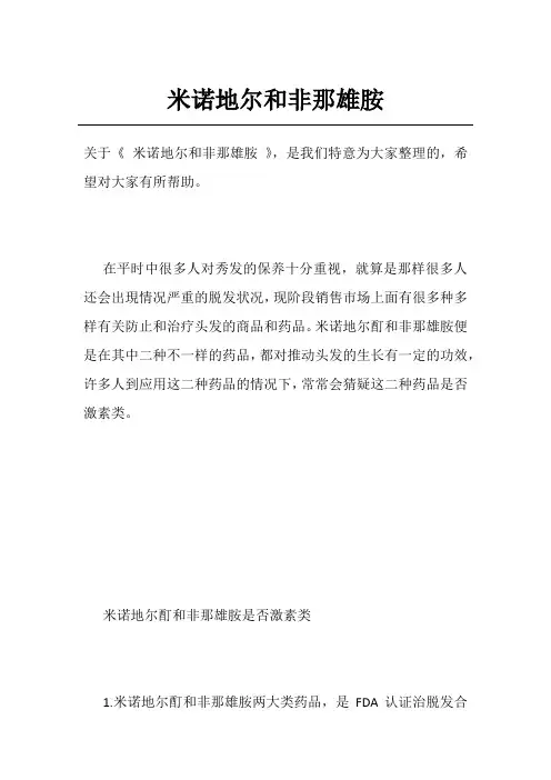 米诺地尔和非那雄胺