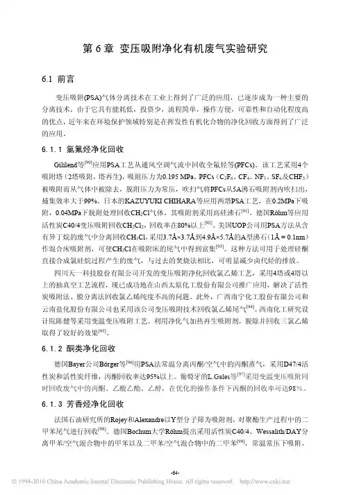 变压吸附净化有机废气实验研究