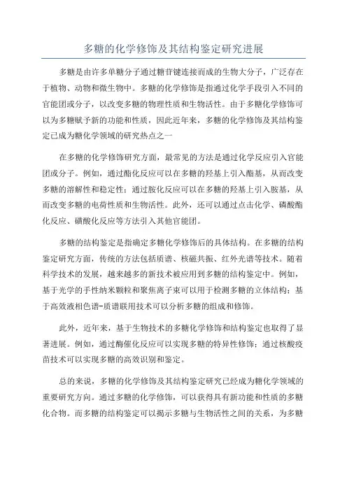 多糖的化学修饰及其结构鉴定研究进展