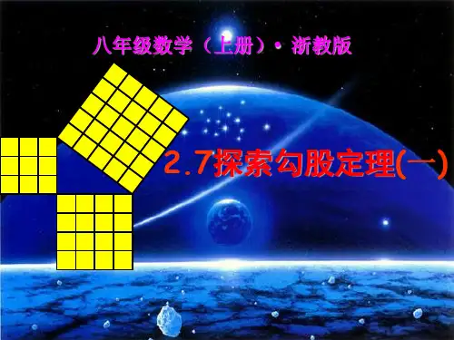 浙教版初中数学八年级上册探索勾股定理一精品课件PPT