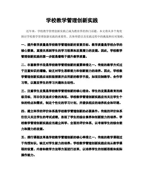 学校教学管理创新实践