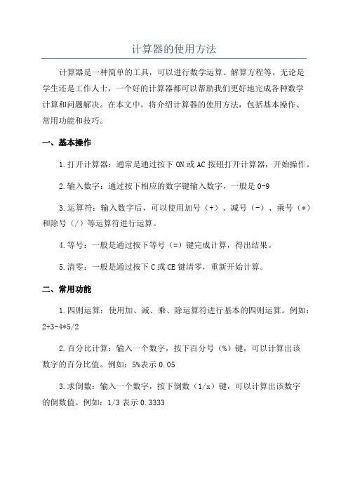 计算器的使用方法