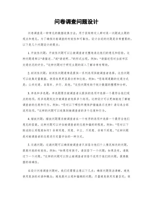 问卷调查问题设计