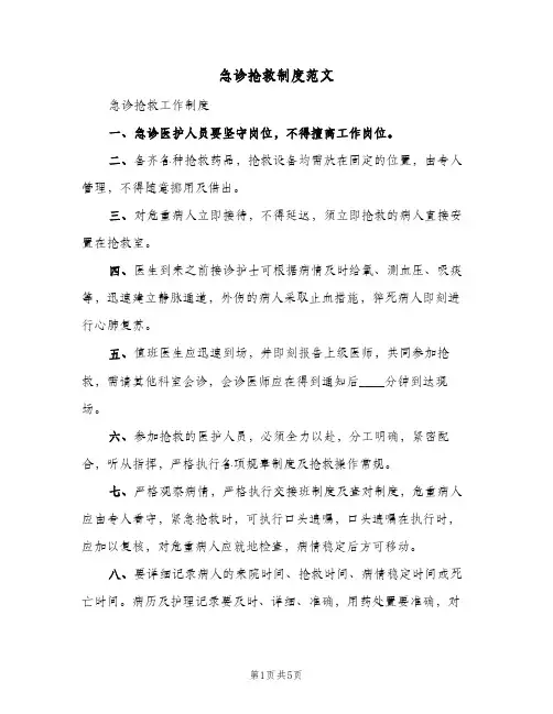 急诊抢救制度范文(三篇)