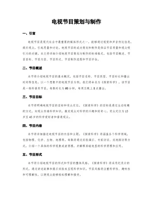 电视节目策划与制作