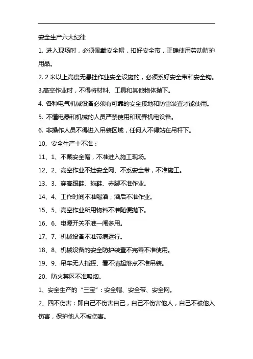 安全生产六大纪律