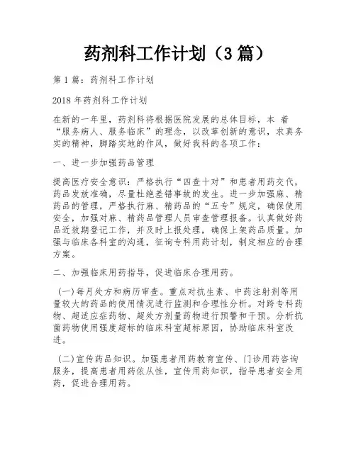 药剂科工作计划(3篇)