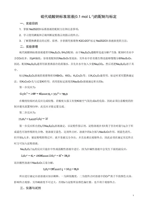硫代硫酸钠标准溶液的配制与标定