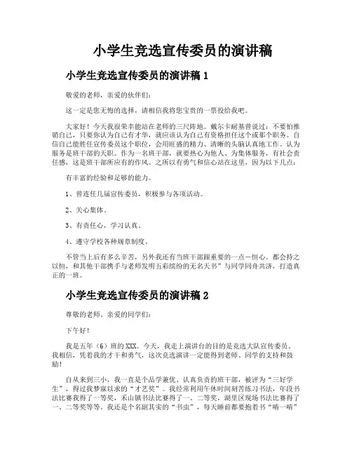 小学生竞选宣传委员的演讲稿