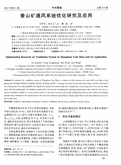 香山矿通风系统优化研究及应用