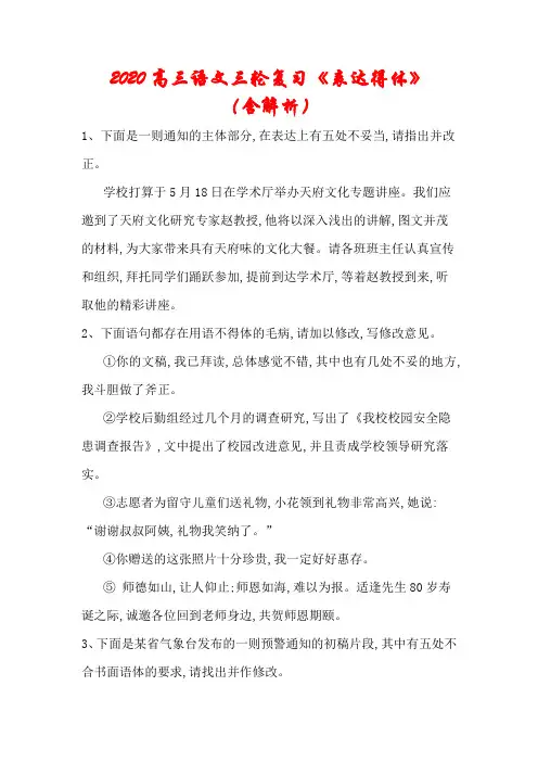 【通用版】2020年高三语文三轮复习易错点专题《表达得体》(含解析)