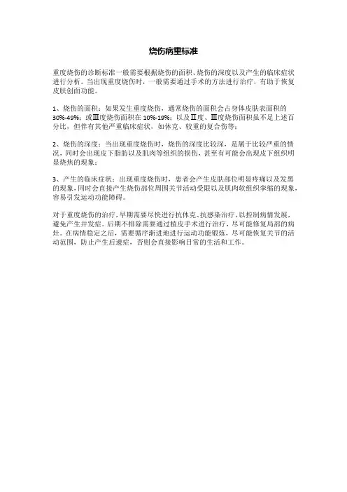 烧伤病重标准