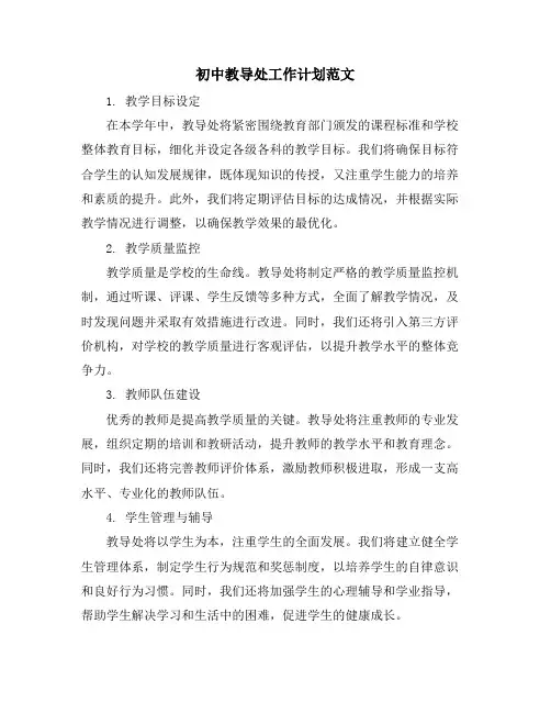 初中教导处工作计划范文