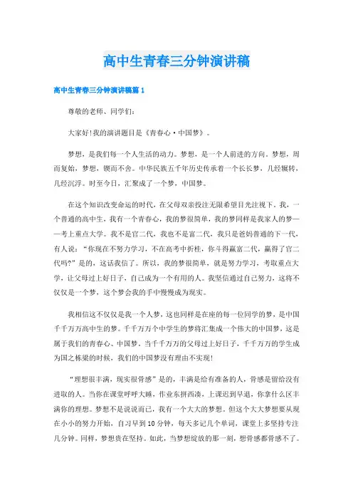 高中生青春三分钟演讲稿