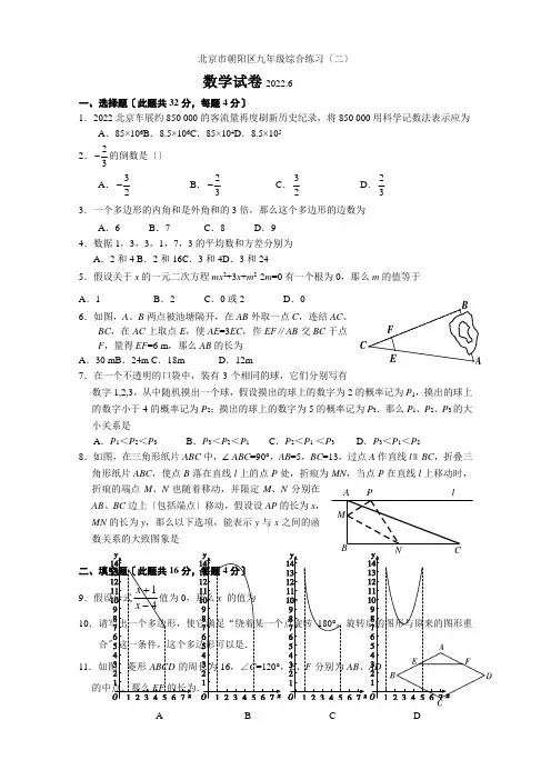 2022年北京市朝阳区中考二模数学试题(含答案)