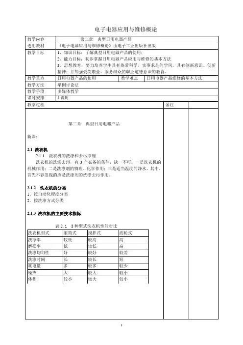 电子电器应用与维修概论教案2
