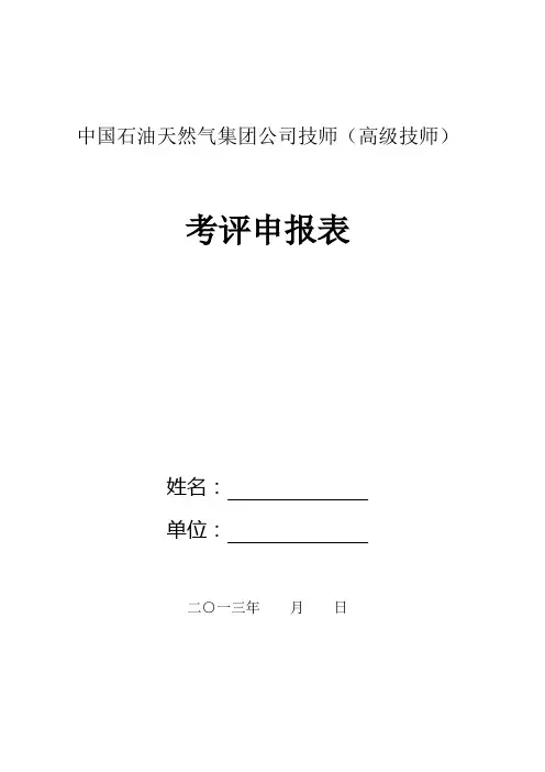 中国石油天然气集团公司技师(高级技师)考评申报表