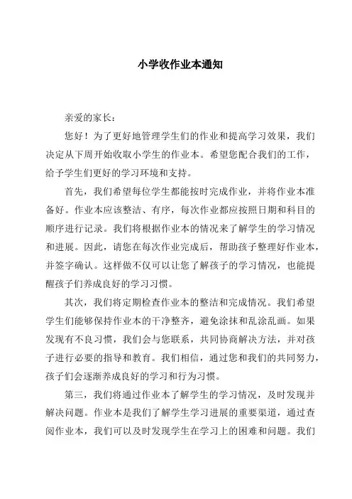 小学收作业本通知