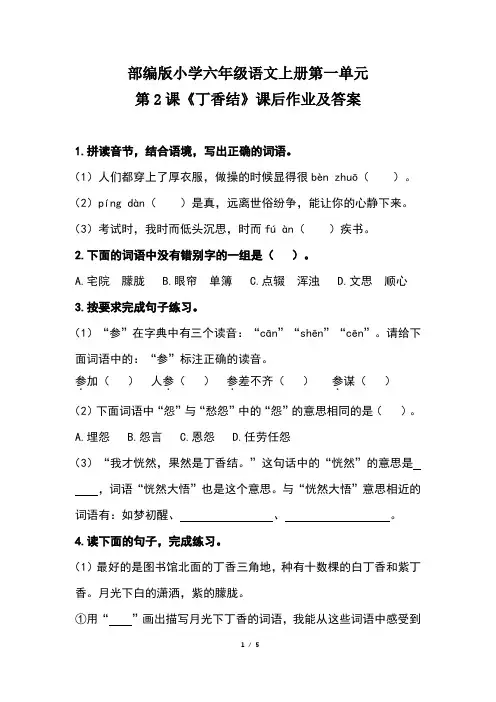 部编版小学六年级语文上册第一单元第2 课《丁香结》课后作业及答案