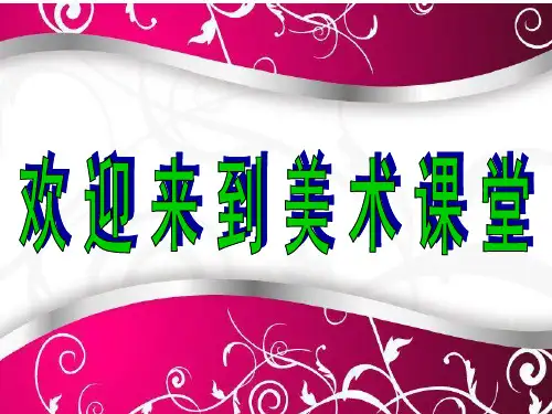 初中美术_线条的艺术表现力教学课件设计